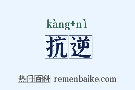 抗逆是什么意思的图片
